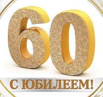 Цифра 60 написана желто-золотым цветом
