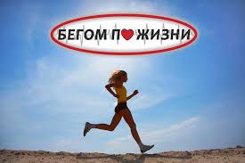 Забег