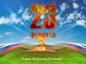 23 февраля